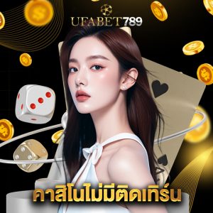 ufabet789 คาสิโนไม่ติดเทิร์น