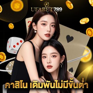 ufabet789 คาสิโน เดิมพันไม่มีขั้นต่ำ