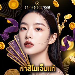 ufabet789 คาสิโนเว็บแท้