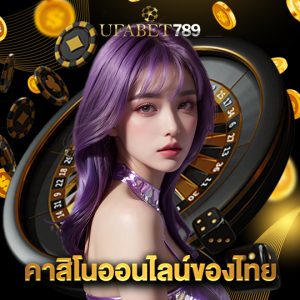 ufabet789 คาสิโนออนไลน์ของไทย