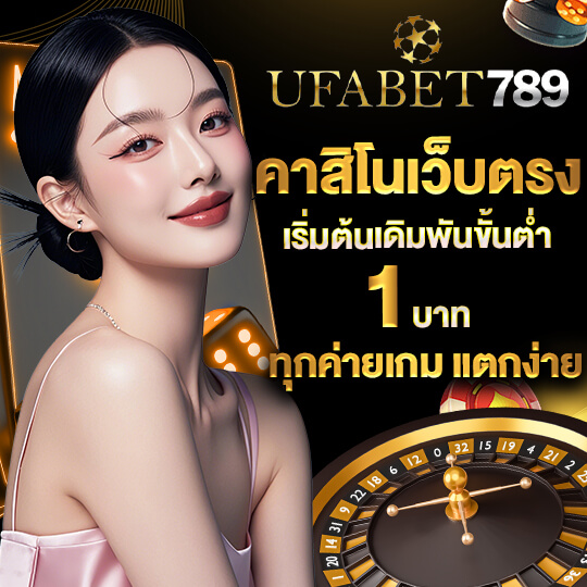 ufabet789 คาสิโนเว็บตรง
