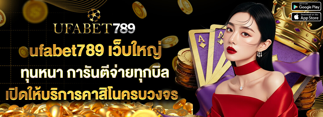ufabet789 เว็บคาสิโน อันดับ1