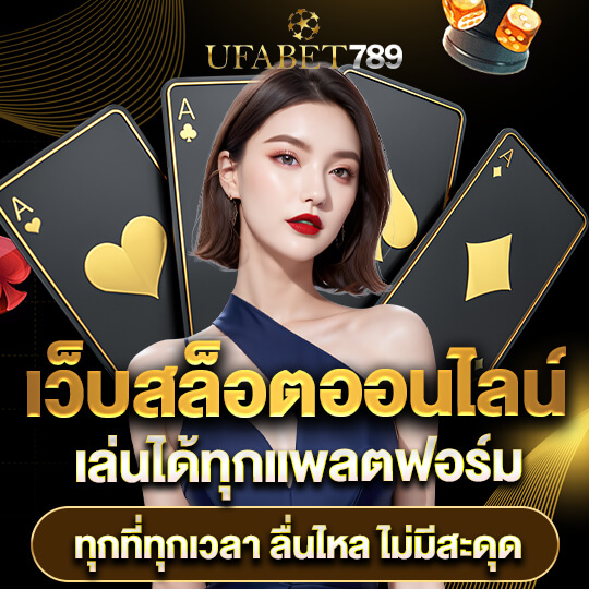 ufabet789 เว็บสล็อตชั้นนำ