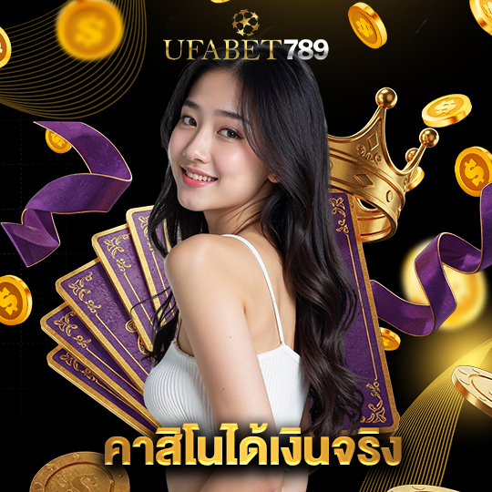 ufabet789 คาสิโนได้เงินจริง