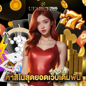ufabet789 คาสิโนสุดยอดเว็บเดิมพัน