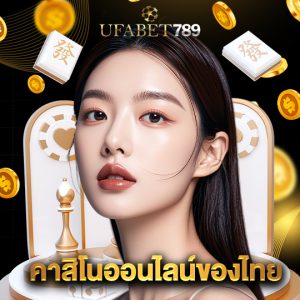 ufabet789 คาสิโนออนไลน์ของไทย