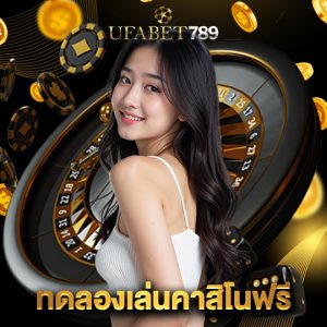 ufabet789 ทดลองเล่นคาสิโนฟรี