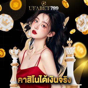ufabet789 คาสิโนได้เงินจริง