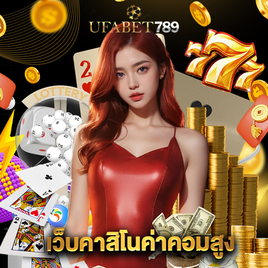 ufabet789 เว็บคาสิโนค่าคอมสูง