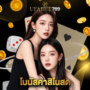ufabet789 โบนัสคาสิโนสด