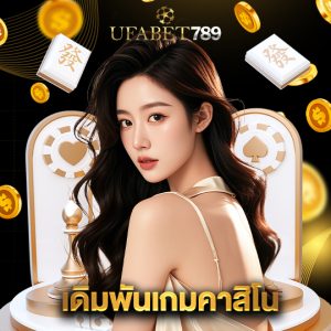 ufabet789 เดิมพันเกมคาสิโน