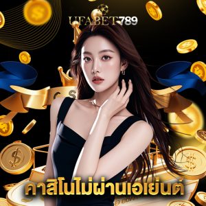 ufabet789 คาสิโนไม่ผ่านเอเย่นต์