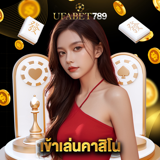 ufabet789 เข้าเล่นคาสิโน