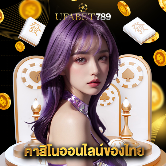 ufabet789 คาสิโนออนไลน์ของไทย