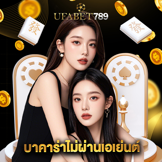 ufabet789 บาคาร่าไม่ผ่านเอเย่นต์