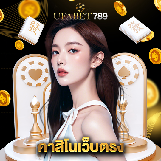 ufabet789 คาสิโนเว็บตรง